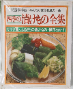 四季の漬けもの全集
