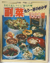 別冊 主婦と生活　副菜　もう一品のおかず　1062種
