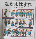 なかまはずれ