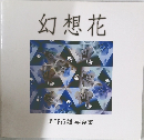 幻想花