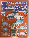 週刊そーなんだ！ 社会編　57　2007 7/10