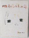 画集ねむの木の詩