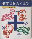 新すじみちドリル