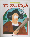コロンブスの ぼうけん