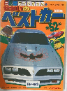 せかいのベストカー　52