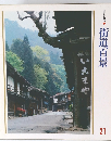 美しい日本　街道百景　21