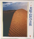 美しい日本  北陸・山陰の自然  9