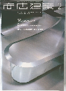 商店建築 2001年2月号