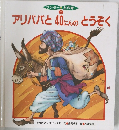 アリババと40にんのとうぞく