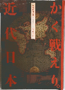 近代日本 かく戦えり。