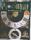 古の時計 郷愁の懐中時計コレクション 75