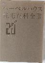 ヘーベルハウス住宅百科全書　２０