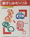 新すじみちドリル