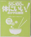 50円 100円  体にいい!おかず応援団