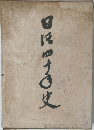 日活四十年史