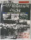 週刊読売 1990 12/20 シベリア捕虜収容所の記録