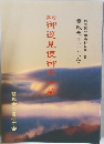 幕府御巡見使御用 一巻