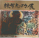 棟方志功展