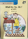 What Do You Do?なにするの?