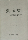 梨本塚　遺跡発掘調査報告書　1979年3月