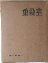 重役室