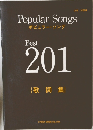 Popular Songs  ポピュラー・ソング  Best  201 