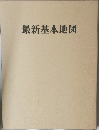 最新基本地図