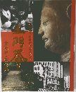 土門拳 全仕事・傑作展 図録 