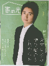 家の光 2021年3月号