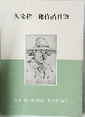 久米桂一郎作品目録