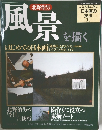 風景を描く  人気作家に学ぶ  日本画の  技法  (11)