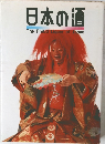 日本の酒 The Proud Liquor of Japan 