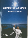 奄美の使徒ゼローム神父記念誌
