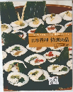 New cooking series 17 日本料理 特選50品