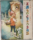 正直ものとうそつきの話