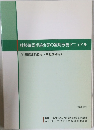建築確認手続き等の運用改善マニュアル　平成22年3月