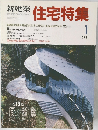 新建築 住宅特集　1988年1月
