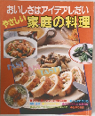 おいしさはアイデアしだい  やさしい家庭の料理 