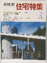 新建築住宅特集　1988年2月