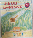 それいけムーチョンベエ