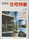 新建築　住宅特集　１９８７年９月号