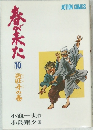 春が来た　10　逆牡丹の巻