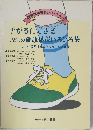 手がるにできる 子どもの健康体操いろいろ集