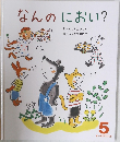 オールリクエスト 5 なんのにおい?