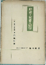 佛語の音と綴字