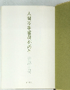 人間万事塞翁が丙午
