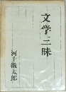 文学三味