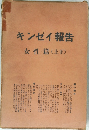 キンゼイ報告　女性篇(上下)
