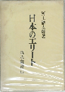 日本のエリート 垂水叢書 19