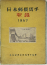 日本郵便切手　型錄　1957 